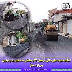 آسفالت کوچه های خاکی ارغوان ۱۷ و صادقی ۸ خیابان راه و ترابری پس از ۸ سال