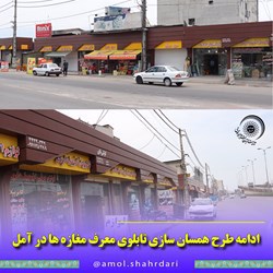ادامه طرح همسان سازی تابلوی معرف مغازه ها در آمل