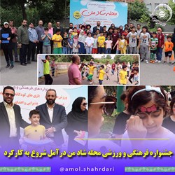 جشنواره فرهنگی و ورزشی محله شاد من درآمل شروع به کارکرد