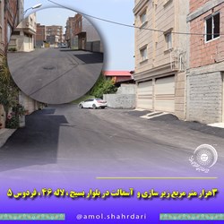 در ادامه نهضت آسفالت شهرداری آمل؛ 3هزار متر مربع زیر سازی و آسفالت در بلوار بسیج ، لاله 46 ، فردوس 5