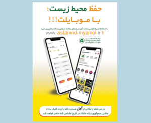 با استفاده از (نرم افزار زیستماند آمل) در راستای سلامت محیط زیست قدم مثبتی برداریم