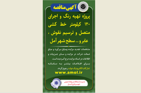 آگهی مناقصه - پروژه تهیه و اجرای 120 کیلومتر خط کشی متصل و ترسیم نقوش و عابر و ... سطح شهر آمل