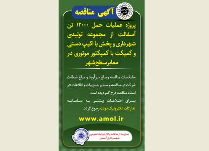 آگهی مناقصه - پروژه عملیات حمل 12000تن آسفالت از مجموعه تولیدی شهرداری و پخش با اکیپ دستی و کمپکت با کمپکتور موتوری در معابر شهر