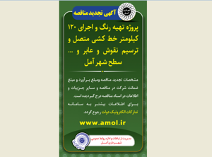 آگهی تجدید مناقصه - پروژه تهیه و اجرای 120 کیلومتر خط کشی متصل و ترسیم نقوش و عابر و ... سطح شهر آمل