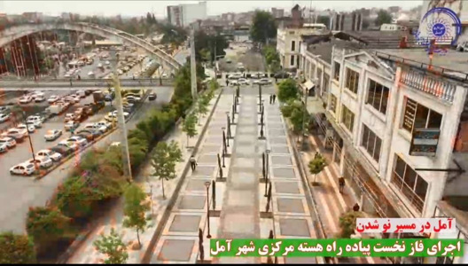 پس از تکمیل فاز در مسیر دو پل، فاز دو پیاده راه سازی هسته مرکزی شهر آمل شروع شد