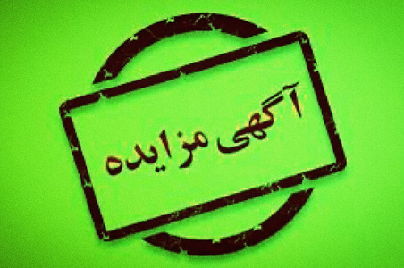 آگهی مزایده اجاره و واگذاری امتیاز بهره برداری 5 ساله از پارک بانوان و میخک