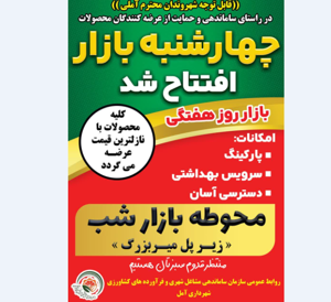 افتتاح چهارشنبه بازار آمل در محوطه پل میربزرگ(سوم)