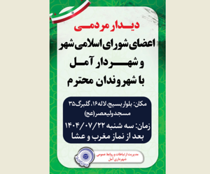 دیدار مردمی اعضای شورای اسلامی شهر و شهردار آمل با شهروندان محترم