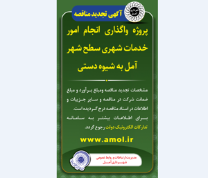انتشار آگهی تجدید مناقصه - پروژه واگذاری انجام امور خدمات شهری سطح شهر آمل به شیوه دستی