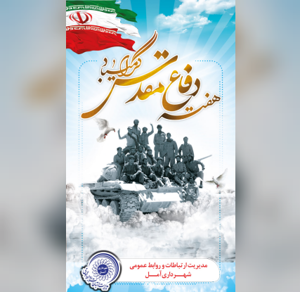 هفته دفاع مقدس نماد عزت، شجاعت و ایمان ملت ایران است؛ گرامی باد این روزهای پرافتخار