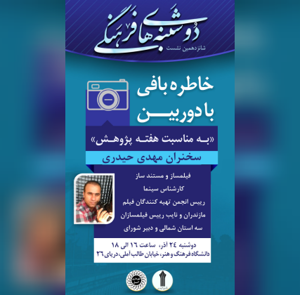 دوشنبه های فرهنگی این هفته با موضوع "خاطره بافی با دوربین به مناسبت هفته پژوهش"