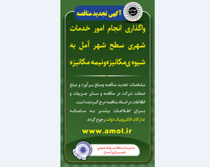 انتشار آگهی تجدید مناقصه - واگذاری انجام امور خدمات شهری سطح شهر آمل به شیوه ی مکانیزه و نیمه مکانیزه