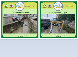 استمرار تلاشگران سازمان مدیریت پسماند شهرداری آمل در لایروبی رودخانه ها