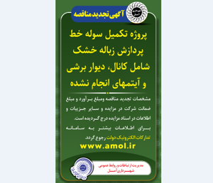آگهی تجدید مناقصه - پروژه تکمیل سوله خط پردازش زباله خشک شامل کانال، دیوار برشی و آیتمهای انجام نشده