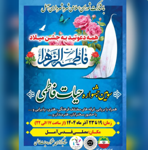 سومین جشنواره «حیات فاطمی» با مشارکت شورای اسلامی شهر و شهرداری آمل برگزار می‌شود