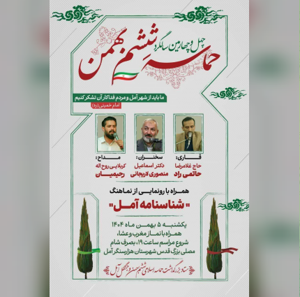 آیین گرامیداشت چهل‌وچهارمین سالگرد حماسه اسلامی ششم بهمن مردم آمل