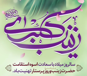 میلاد مظهر صبر و شکیبایی و تجسم عینی علم و عفاف حضرت زینب(س) مبارک باد