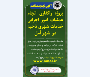 آگهی تجدید مناقصه - پروژه واگذاری انجام عملیات امور اجرایی خدمات شهری ناحیه دو  شهر آمل