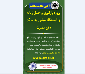 انتشار آگهی تجدید مناقصه - پروژه بارگیری و حمل زباله از ایستگاه میانی به مرکز دفن عمارت