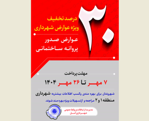 30 درصد تخفیف ویژه عوارض صدور پروانه ساختمانی شهرداری آمل