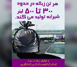 هر تن زباله بین ۳۰۰ تا ۵۰۰ لیتر شیرابه تولید می‌کند