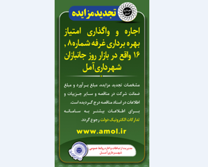 آگهی تجدید مزایده اجاره و واگذاری امتیاز بهره برداری غرفه شماره 8 , 16 واقع در بازار روز جانبازان شهرداری آمل