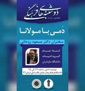 دوشنبه های فرهنگی این هفته با موضوع "دمی با مولانا"
