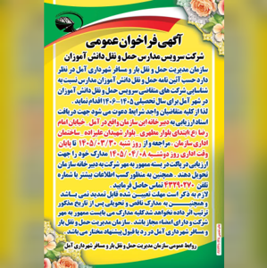 آگهی فراخوان عمومی شرکت سرویس مدارس حمل‌ونقل دانش‌آموزان