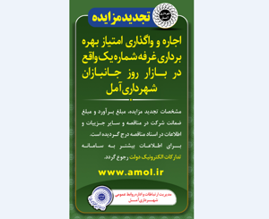 آگهی تجدید مزایده اجاره و واگذاری امتیاز بهره برداری غرفه شماره یک واقع در بازار روز جانبازان شهرداری آمل