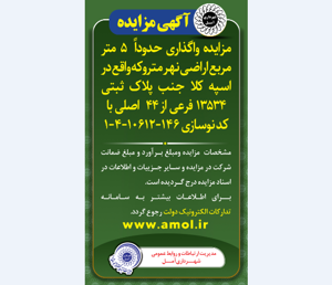 آگهی مزایده واگذاری حدوداً  5 متر مربع اراضی نهر متروکه واقع در اسپه کلا جنب پلاک ثبتی 13534 فرعی از 44  اصلی با کد نوسازی 1.4.10612.146