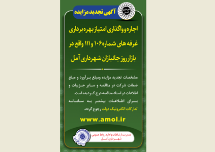 آگهی تجدید مزایده اجاره و واگذاری امتیاز بهره برداری غرفه های شماره 106 و 111 واقع در بازار روز جانبازان شهرداری آمل
