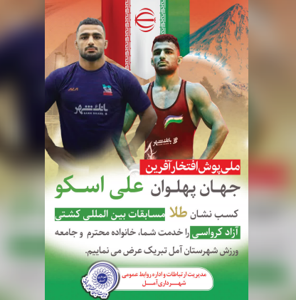 کسب نشان طلای مسابقات بین المللی کشتی آزاد کرواسی توسط قهرمان آملی، علی اسکو را صمیمانه تبریک عرض می‌نماییم.