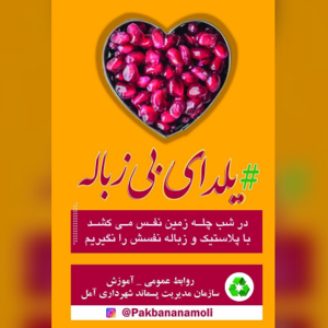 سازمان مدیریت پسماند شهرداری آمل با برپایی کمپین #یلدای_بی_زباله به استقبال شب یلدا می رود