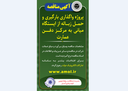 آگهی مناقصه - پروژه واگذاری بارگیری و حمل زباله از ایستگاه میانی به مرکز دفن عمارت