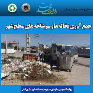 تداوم خدمت رسانی به شهروندان و مسافرین در تعطیلات نوروز از سوی سازمان مدیریت پسماند شهرداری آمل