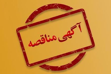 آگهی تجدید مناقصه - اجاره و تامین خدمات کامیون تانکر آبدهی ، کامیون جرثقیل و نیروی روز مزد  به منظور انجام عملیات حفظ و نگهداری فضای سبز منطقه دو شهری