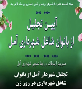 بانوان شاغل در شهرداری آمل به مناسبت روز زن تجلیل شدند