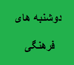 دوشنبه های فرهنگی