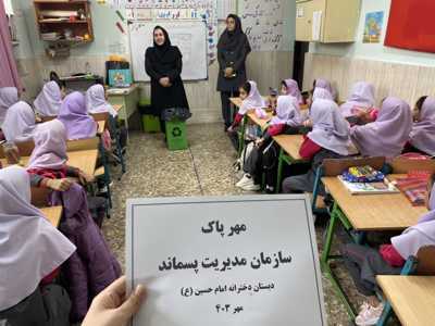 آموزش مدیریت پسماند در مدارس سطح شهر