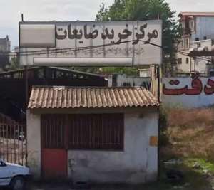 جمع آوری و انتقال مراکز خرید و فروش ضایعات غیر مجاز به بیرون از محدوده شهر آمل