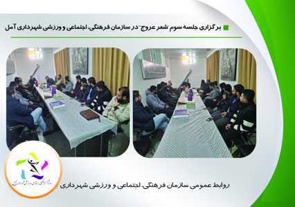 برگزاری جلسه شعر آیینی عروج در سازمان فرهنگی، اجتماعی و ورزشی شهرداری آمل