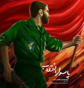 سپاه، پاسدار انقلاب است