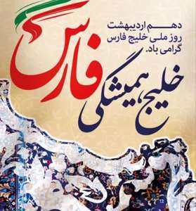 دهم اردیبهشت،روز ملی خلیج فارس ،نگین ایران زمین گرامی باد.