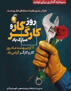 ۱۱ اردیبهشت، روز کار و کارگر، روز تجلیل از همت بلند دستانی که چرخ های زندگی را به حرکت در می آورند، گرامی باد.