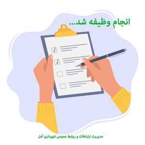 انجام وظیفه شد...