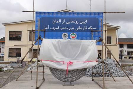 سکه تاریخی ضرب آمل مربوط به قرن هشتم رونمایی شد