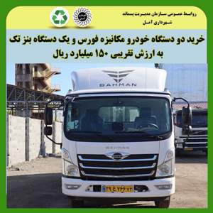 افزایش تجهیزات ناوگان جمع‌آوری پسماند شهرداری آمل با خرید خودروهای مکانیزه