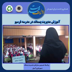 برگزاری دوره آموزش مدیریت پسماند در مدارس سطح شهر