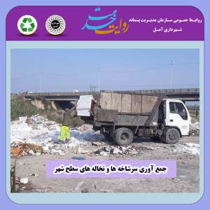 پاکسازی نقاط مختلف سطح شهر آمل از سرشاخه و نخاله‌های رهاشده