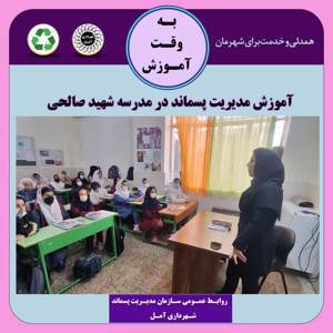 برگزاری دوره آموزش مدیریت پسماند در مدارس سطح شهر